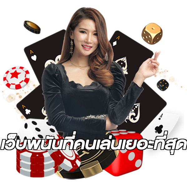 เว็บพนันที่คนเล่นเยอะที่สุด