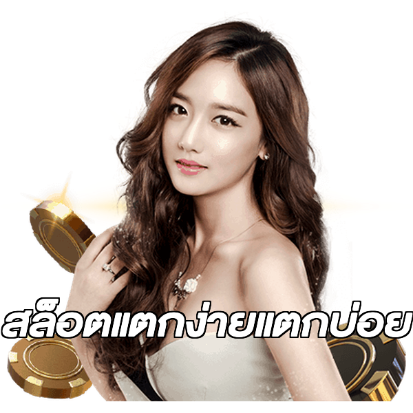 สล็อตแตกง่ายแตกบ่อย