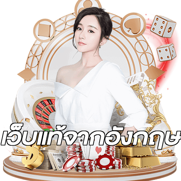 เว็บแท้จากอังกฤษ