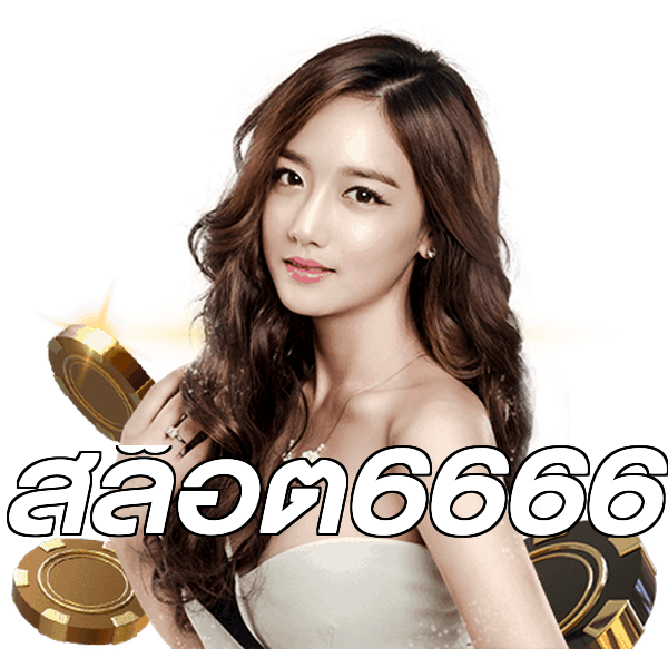 สล็อต6666