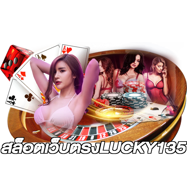 สล็อตเว็บตรงLUCKY135