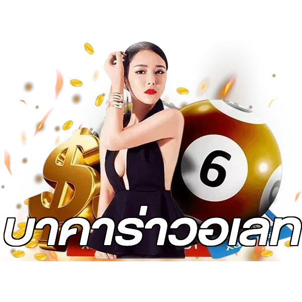 บาคาร่าวอเลท