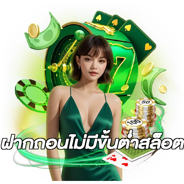 ฝากถอนไม่มีขั้นต่ําสล็อต