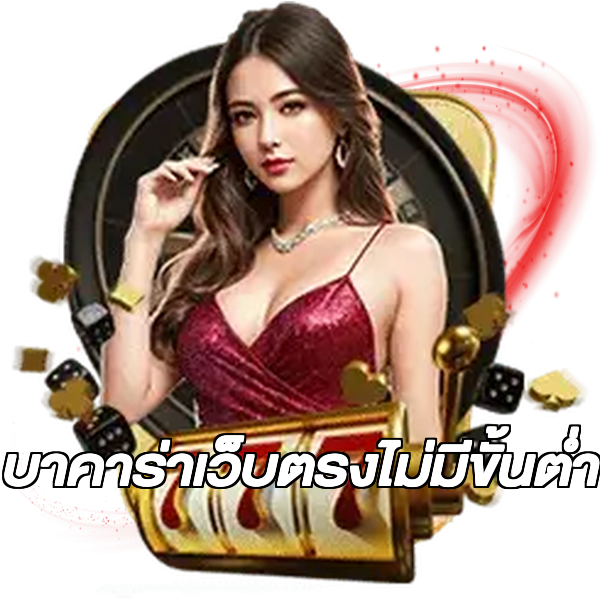 บาคาร่าเว็บตรงไม่มีขั้นต่ํา