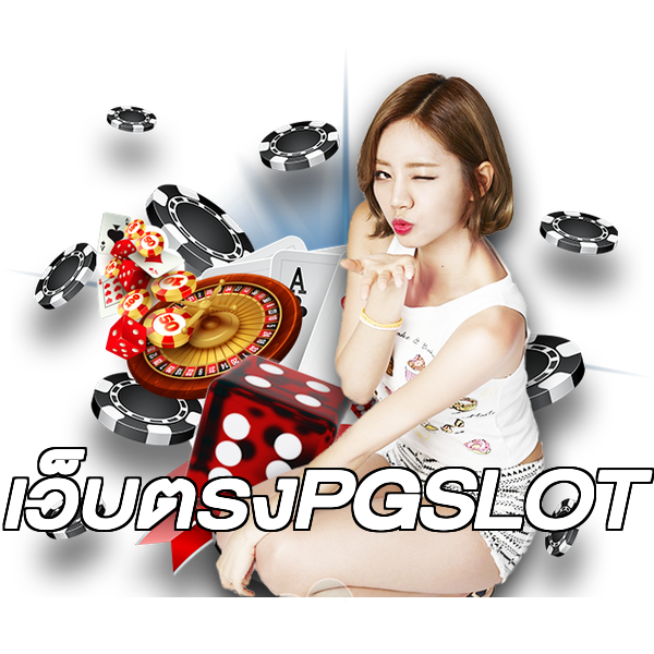 เว็บตรงPGSLOT
