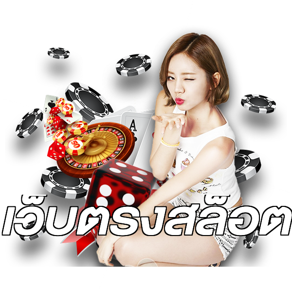 เว็บตรงสล็อต