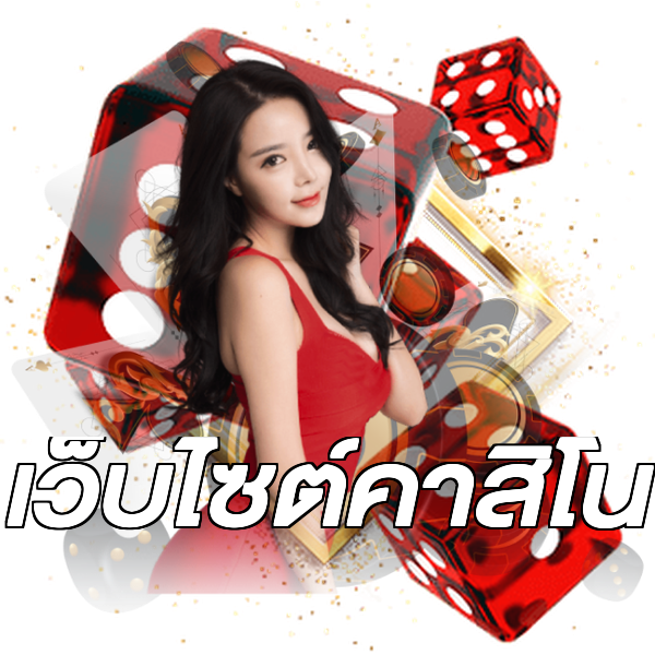 เว็บไซต์คาสิโน