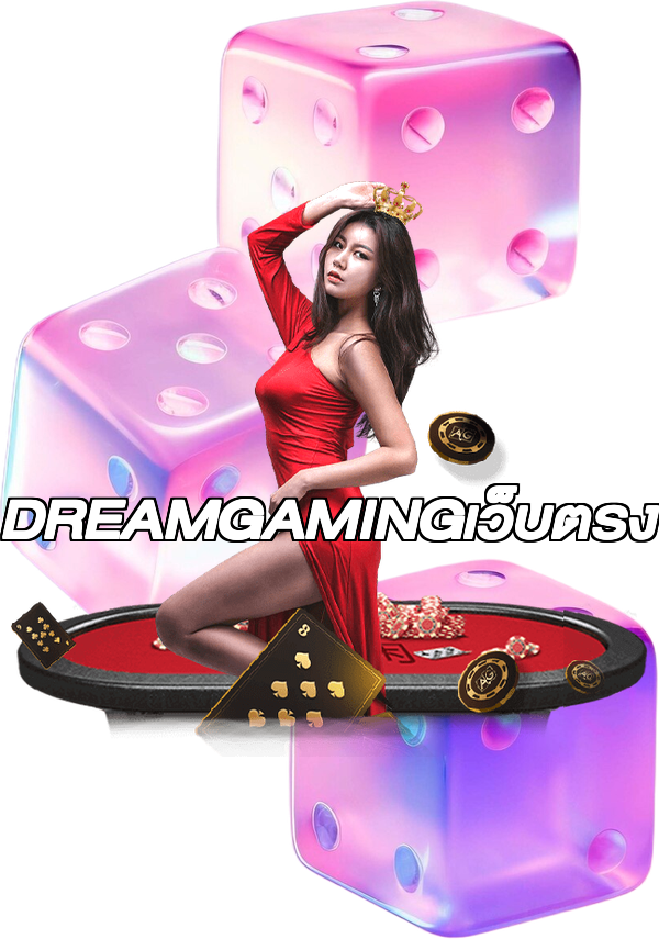 DREAMGAMINGเว็บตรง