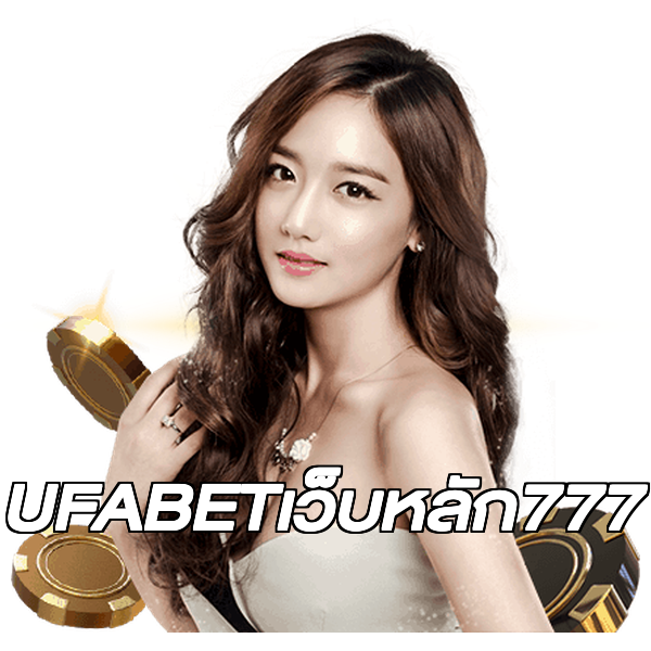 UFABETเว็บหลัก777