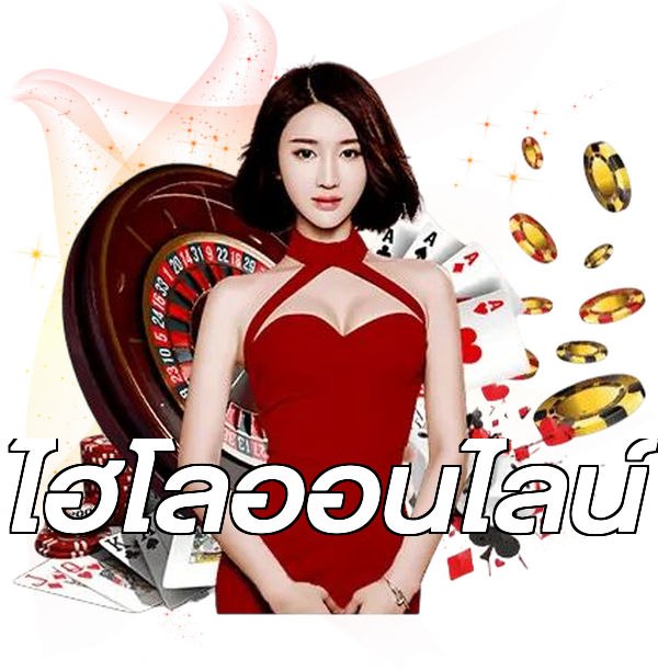 ไฮโลออนไลน์