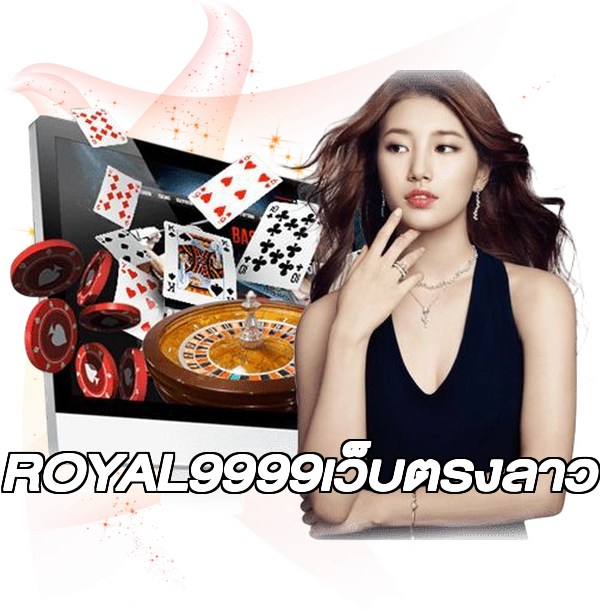 ROYAL9999เว็บตรงลาว