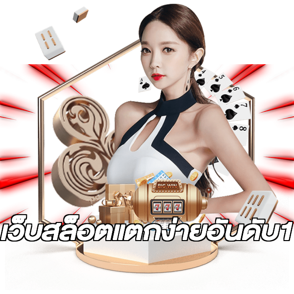 เว็บสล็อตแตกง่ายอันดับ1