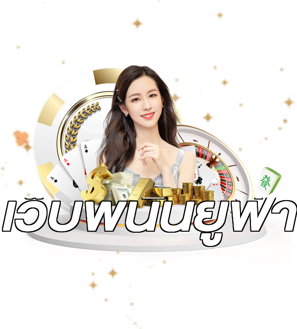 เว็บพนันยูฟ่า