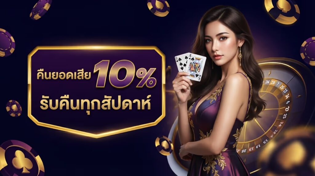 คืนยอดเสีย 10%