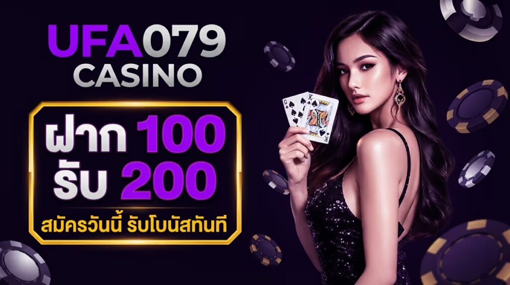 ฝาก 100 รับ 200