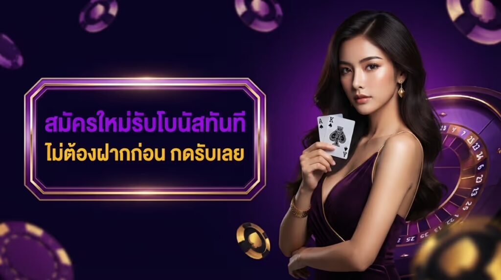 สมัครใหม่รับโบนัสทันที