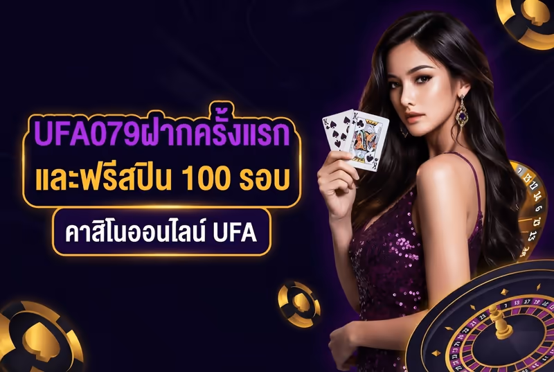 24 ชั่วโมงแรกกับ UFA079ฝากครั้งแรก 100% และฟรีสปิน 100 รอบ