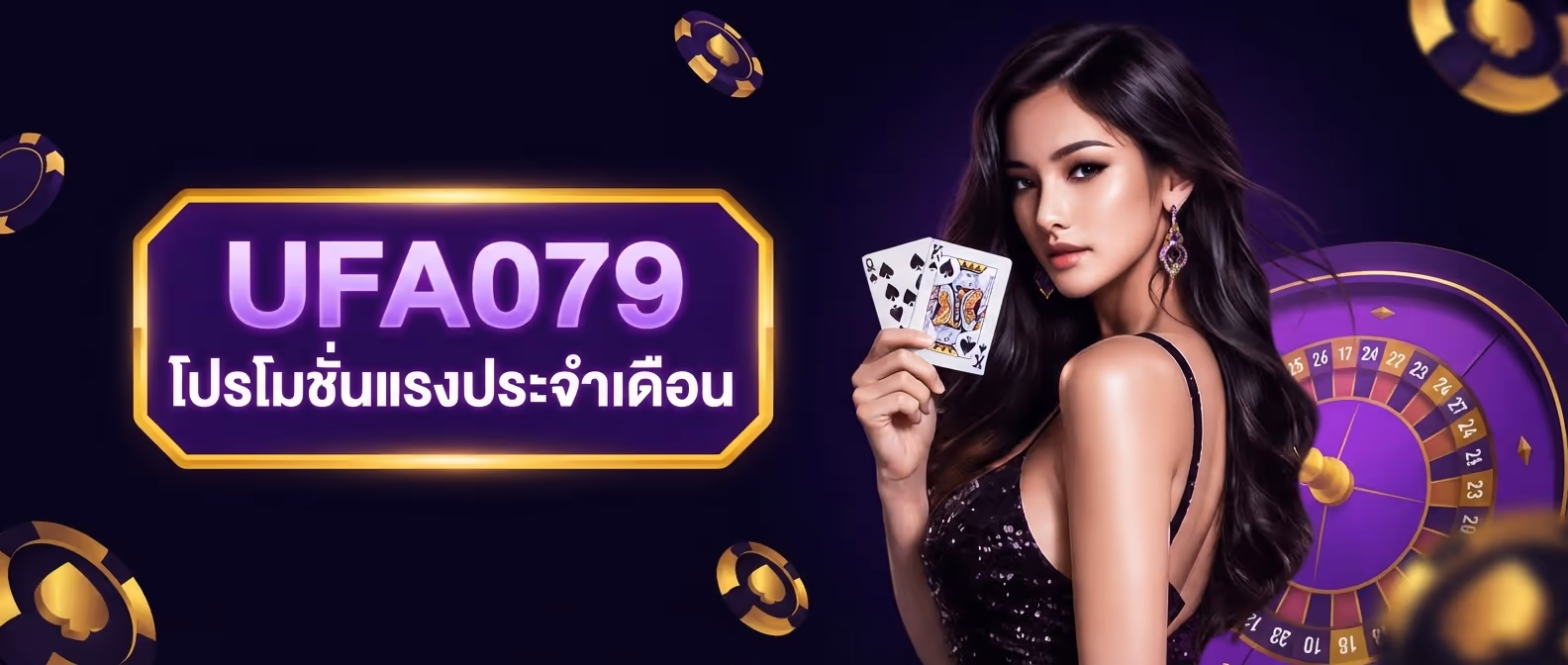 UFA079 โปรโมชั่นแรงประจำเดือน