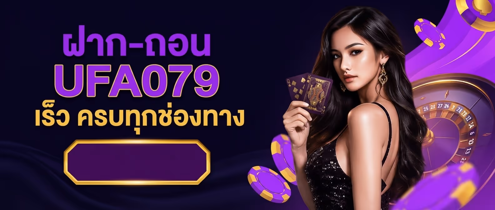 ฝาก-ถอน UFA079 เร็ว ครบทุกช่องทาง