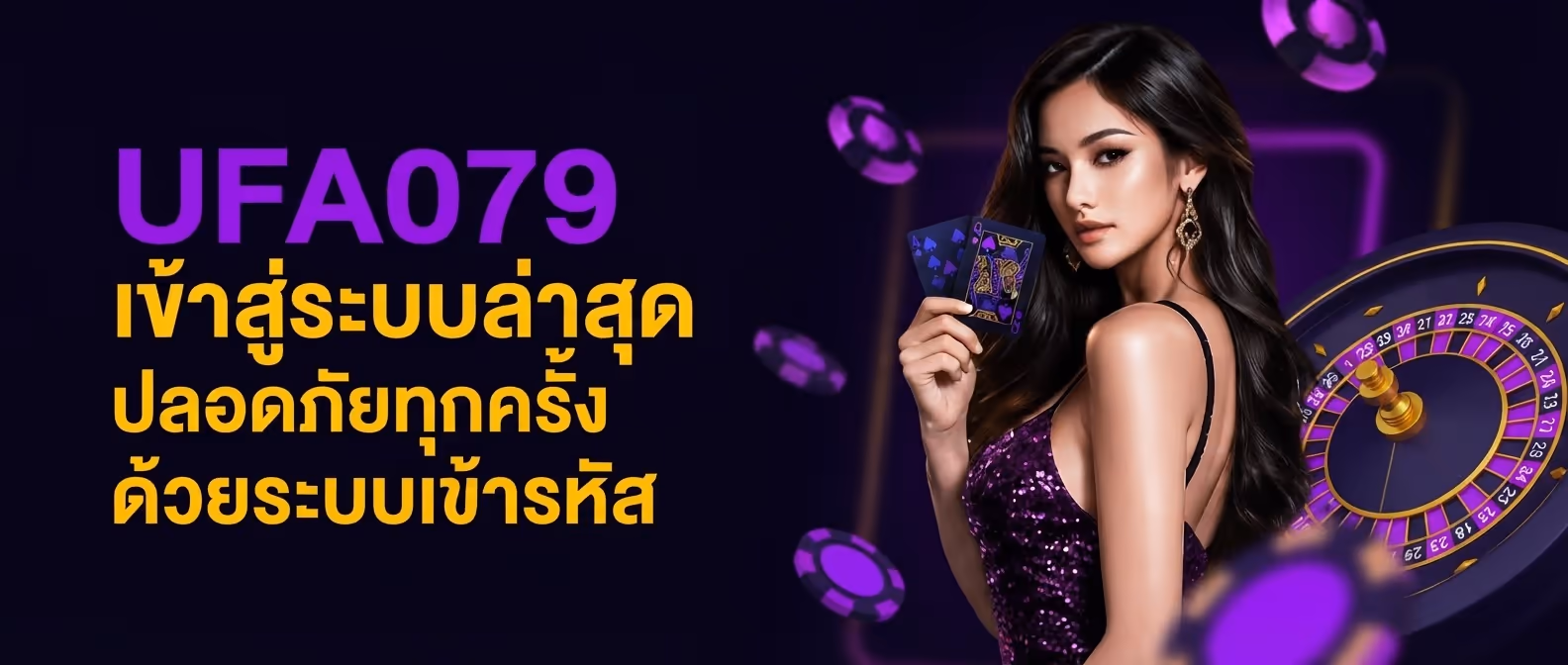 UFA079 เข้าสู่ระบบล่าสุด ปลอดภัยทุกครั้งด้วยระบบเข้ารหัส